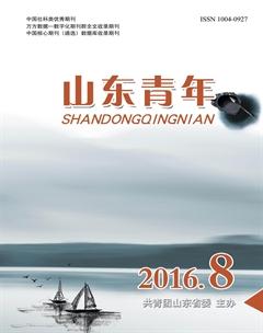山东青年2016年8期