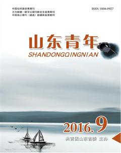 山东青年2016年9期
