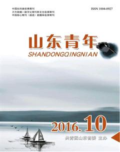 山东青年2016年10期