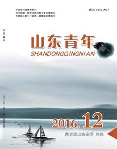 山东青年2016年12期
