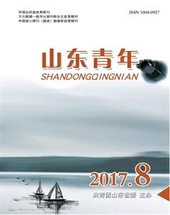 山东青年2017年8期
