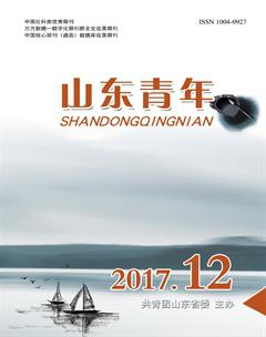 山东青年2017年12期