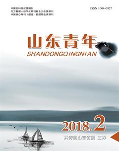 山东青年2018年2期