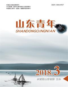 山东青年2018年3期
