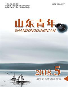 山东青年2018年5期
