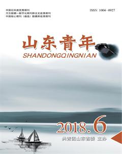 山东青年2018年6期