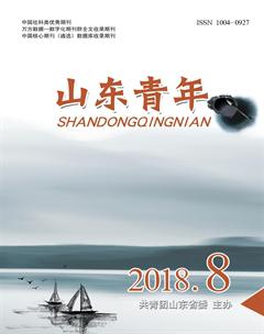 山东青年2018年7期