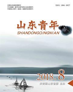 山东青年2018年8期