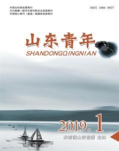山东青年2019年1期