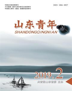 山东青年2019年2期