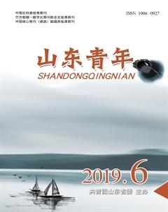 山东青年2019年6期