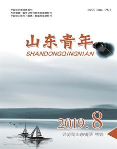 山东青年2019年8期