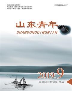 山东青年2019年9期