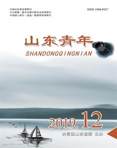 山东青年2019年12期