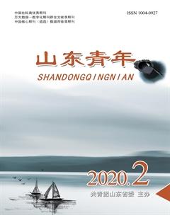 山东青年2020年2期