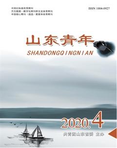山东青年2020年4期