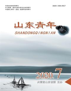 山东青年2020年7期