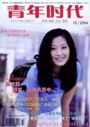 青年时代2004年10期