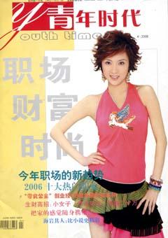 青年时代2006年4期