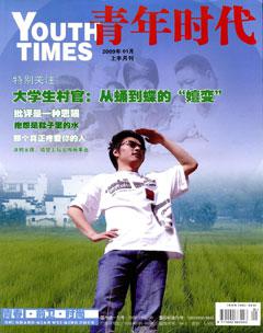 青年时代2009年1期