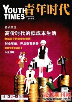 青年时代2009年3期