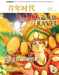青年时代2014年6期