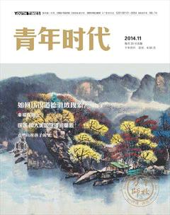 青年时代2014年11期