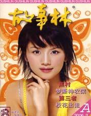 故事林2006年3期