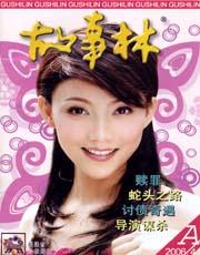 故事林2006年7期