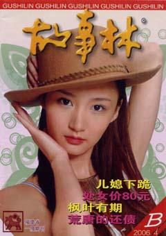 故事林2006年8期