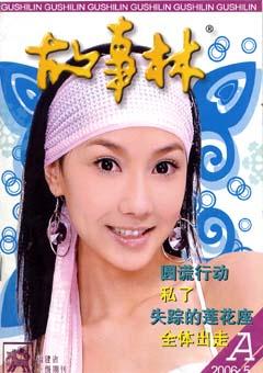 故事林2006年9期