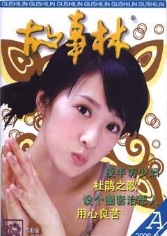 故事林2006年11期