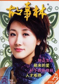 故事林2006年13期