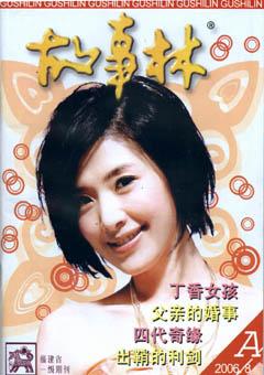 故事林2006年15期