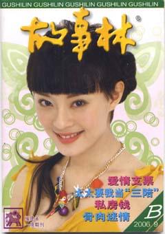 故事林2006年18期
