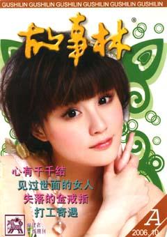 故事林2006年19期