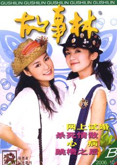 故事林2006年20期
