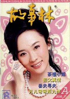 故事林2006年21期