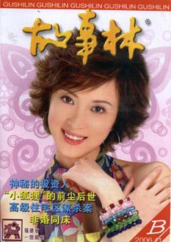 故事林2006年22期