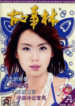 故事林2006年23期
