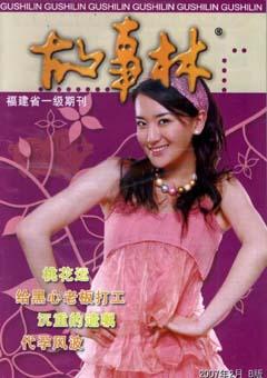 故事林2007年4期