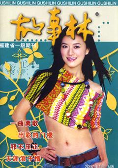 故事林2007年7期