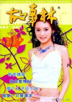 故事林2007年9期