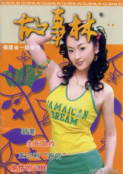 故事林2007年12期