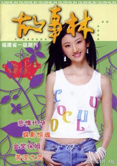 故事林2007年17期