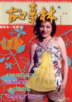 故事林2007年18期