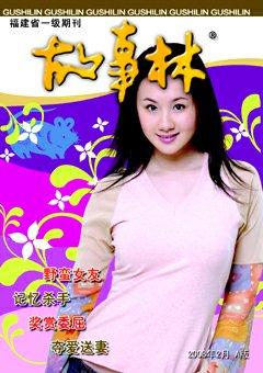 故事林2008年3期