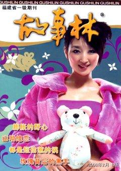 故事林2008年4期