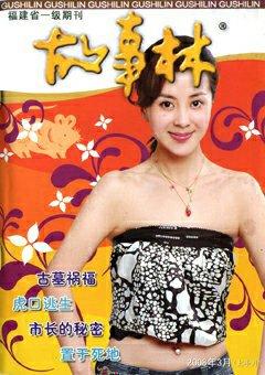 故事林2008年5期