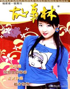 故事林2008年7期